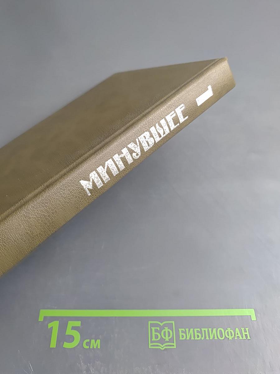 Минувшее. Выпуск 1