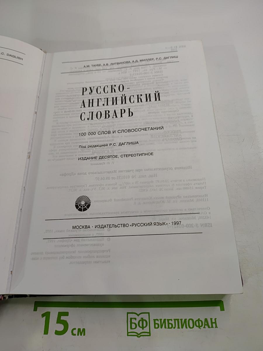 Русско-английский словарь