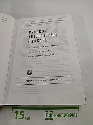 Русско-английский словарь