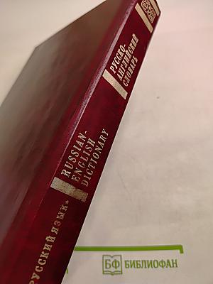 Русско-английский словарь