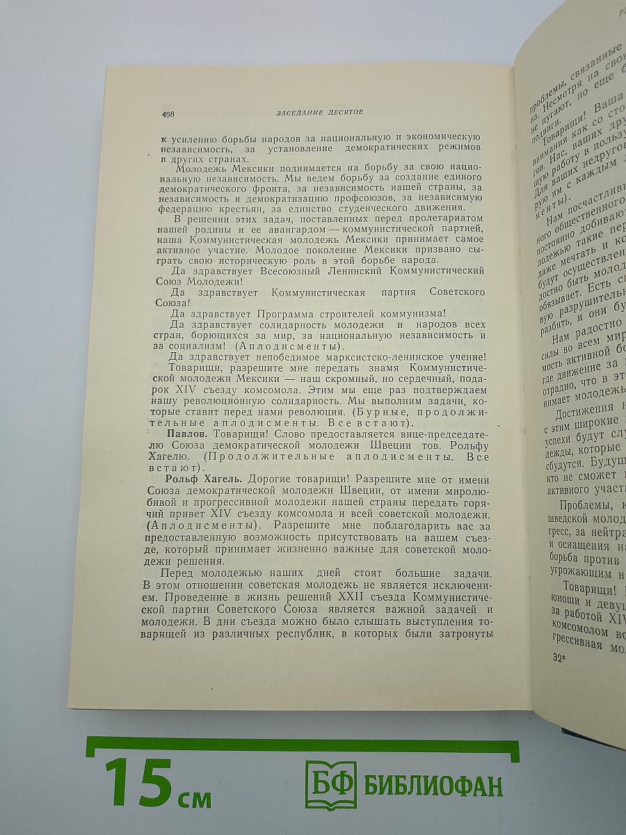 XIV Съезд Всесоюзного Ленинского Коммунистического Союза Молодёжи. Стенографический отчет