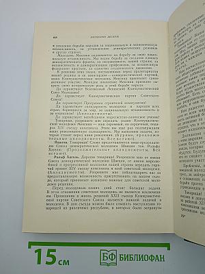 XIV Съезд Всесоюзного Ленинского Коммунистического Союза Молодёжи. Стенографический отчет