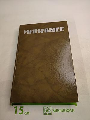 Минувшее. Исторический альманах. Выпуск 1