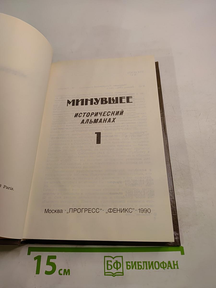 Минувшее. Исторический альманах. Выпуск 1