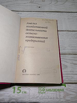 Анализ хозяйственной деятельности сельскохозяйственных предприятий