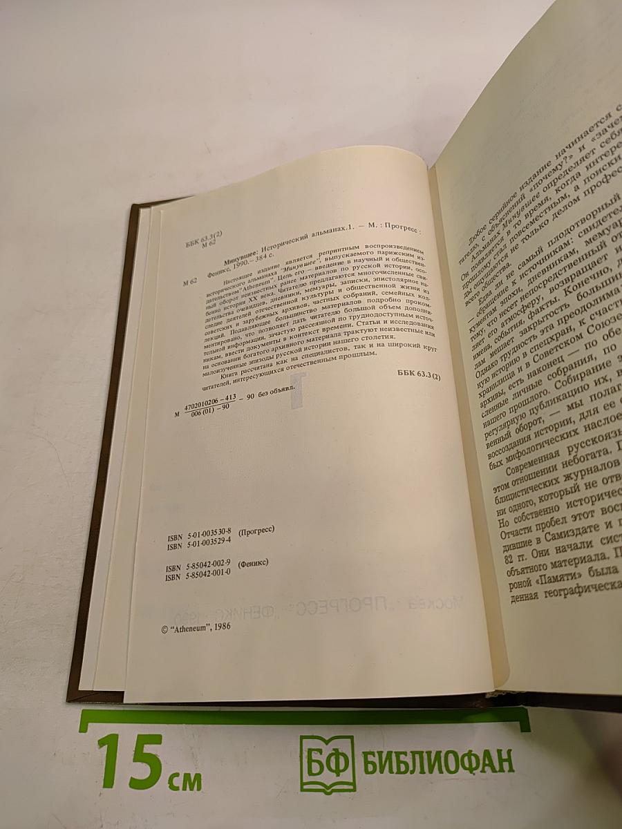 Минувшее. Исторический альманах. Выпуск 1