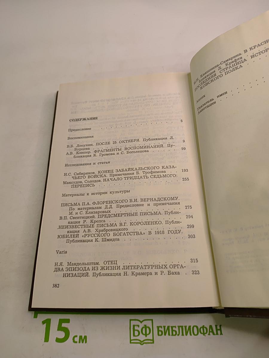 Минувшее. Исторический альманах. Выпуск 1