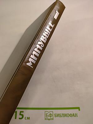 Минувшее. Исторический альманах. Выпуск 1