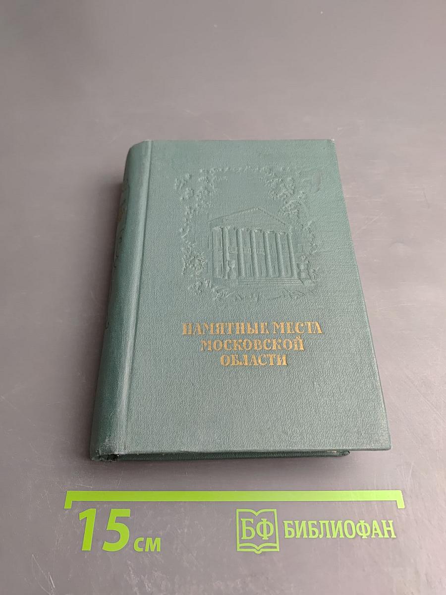Памятные места Московской области. Краткий путеводитель