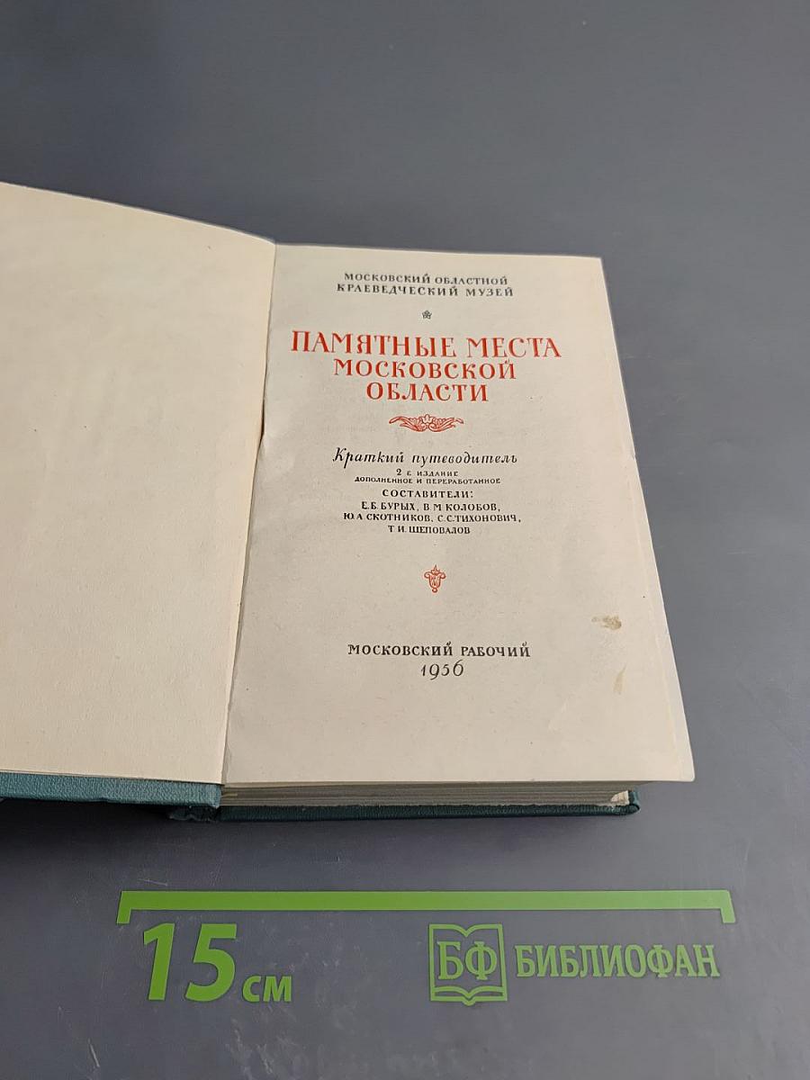 Памятные места Московской области. Краткий путеводитель