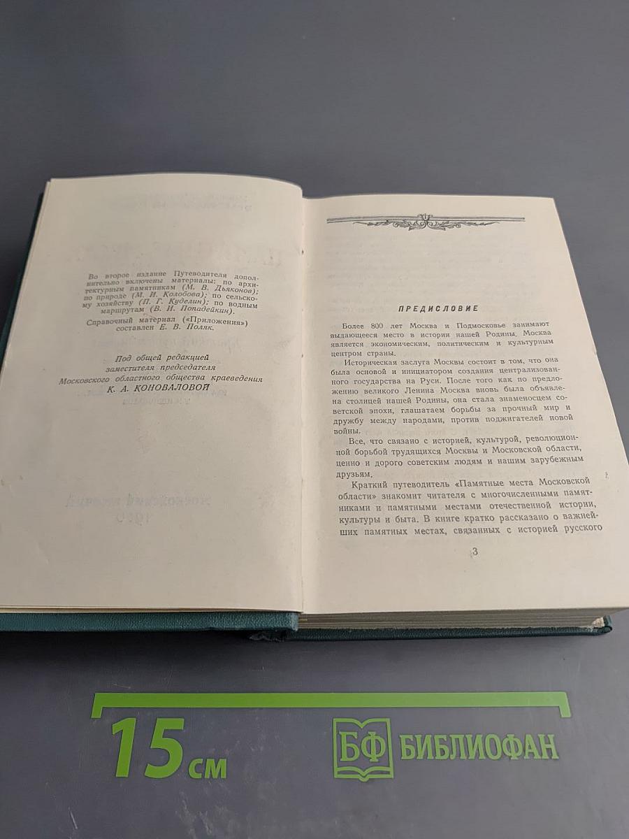 Памятные места Московской области. Краткий путеводитель