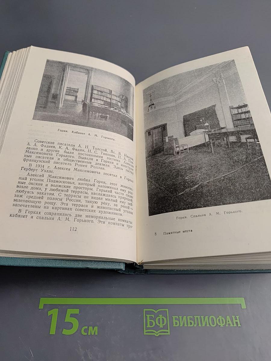 Памятные места Московской области. Краткий путеводитель