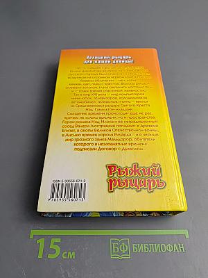 Рыжий рыцарь