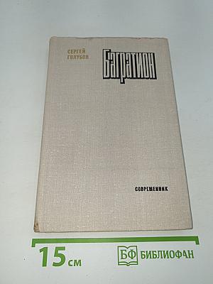 Багратион