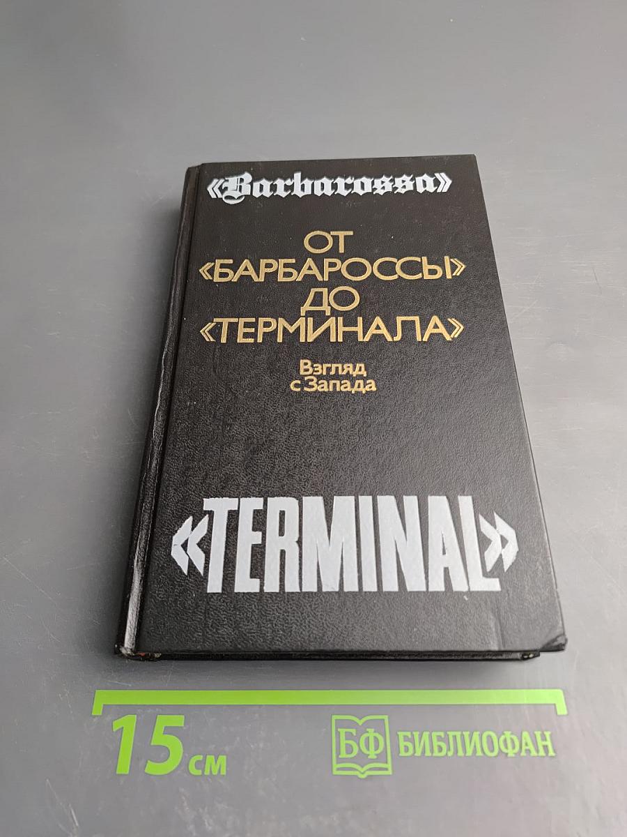 От «Барбароссы» до «Терминала»: Взгляд с Запада