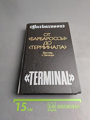 От «Барбароссы» до «Терминала»: Взгляд с Запада