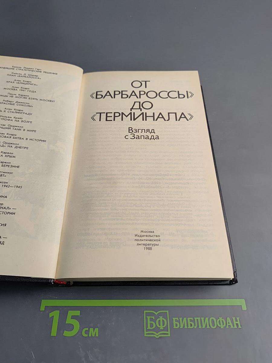 От «Барбароссы» до «Терминала»: Взгляд с Запада
