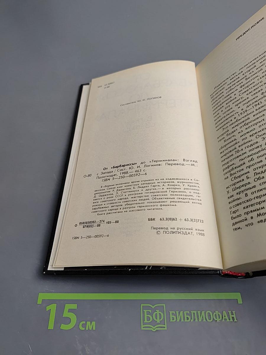 От «Барбароссы» до «Терминала»: Взгляд с Запада