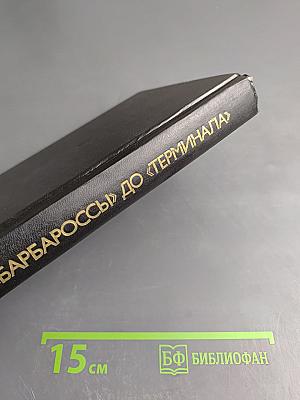 От «Барбароссы» до «Терминала»: Взгляд с Запада