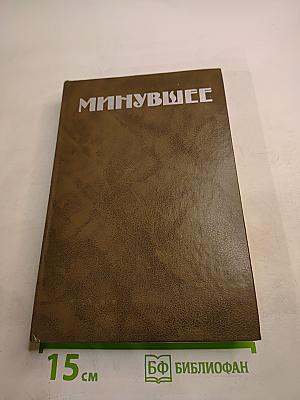 Минувшее. Исторический альманах. 2
