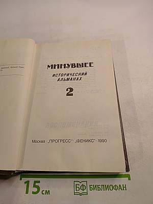 Минувшее. Исторический альманах. 2