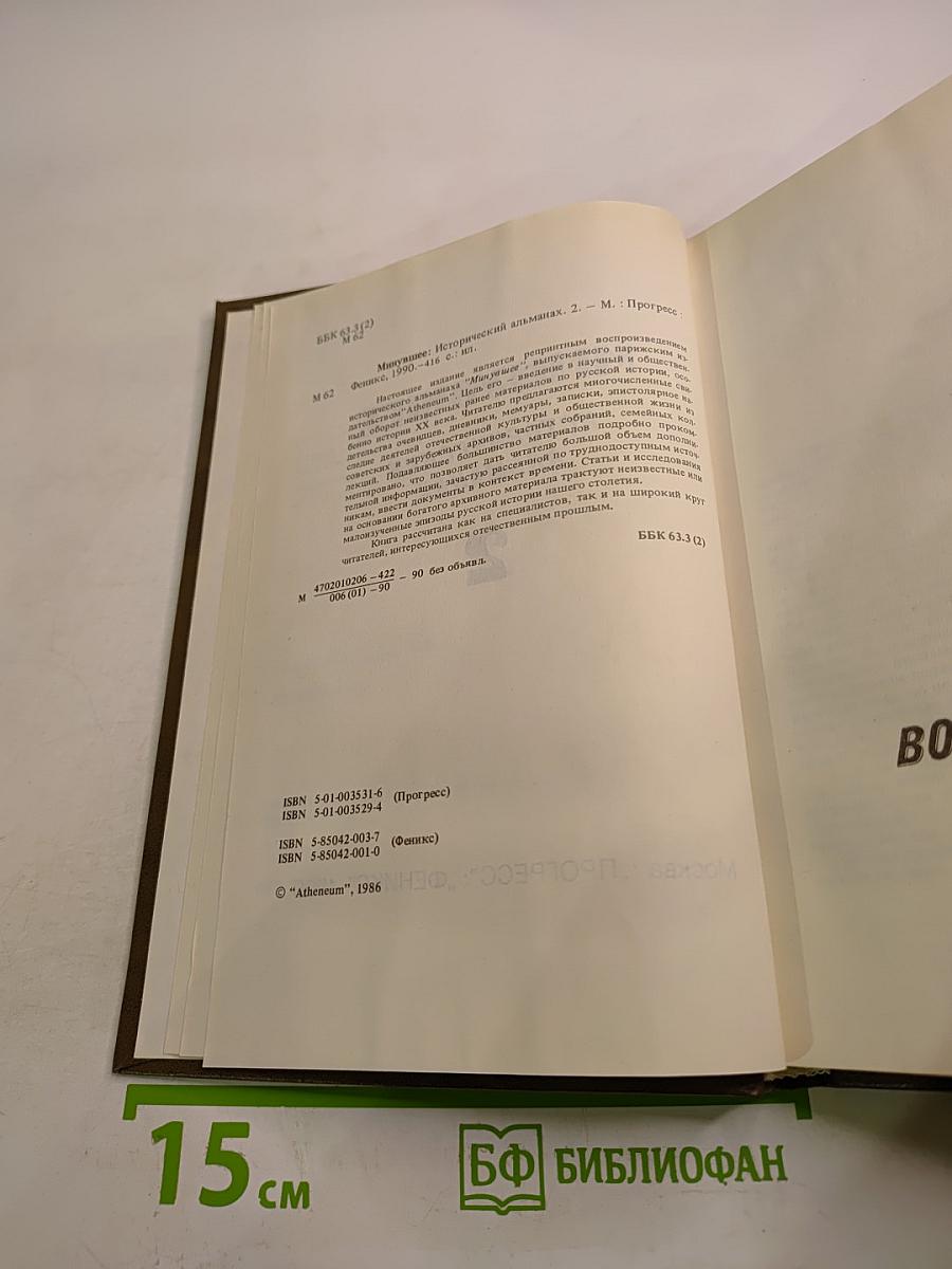 Минувшее. Исторический альманах. 2