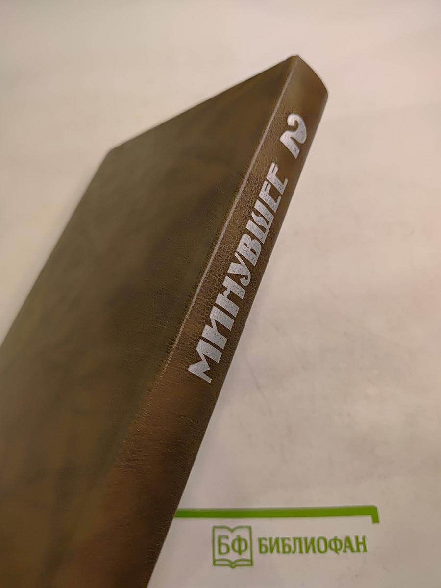 Минувшее. Исторический альманах. 2