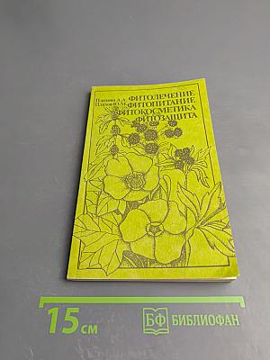 Фитолечение Фитопитание Фитокосметика Фитозащита