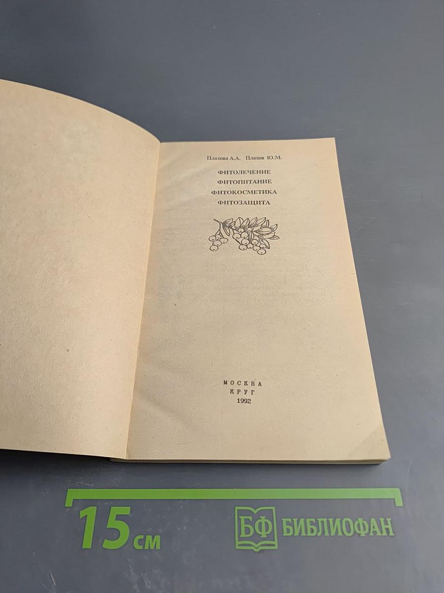 Фитолечение Фитопитание Фитокосметика Фитозащита