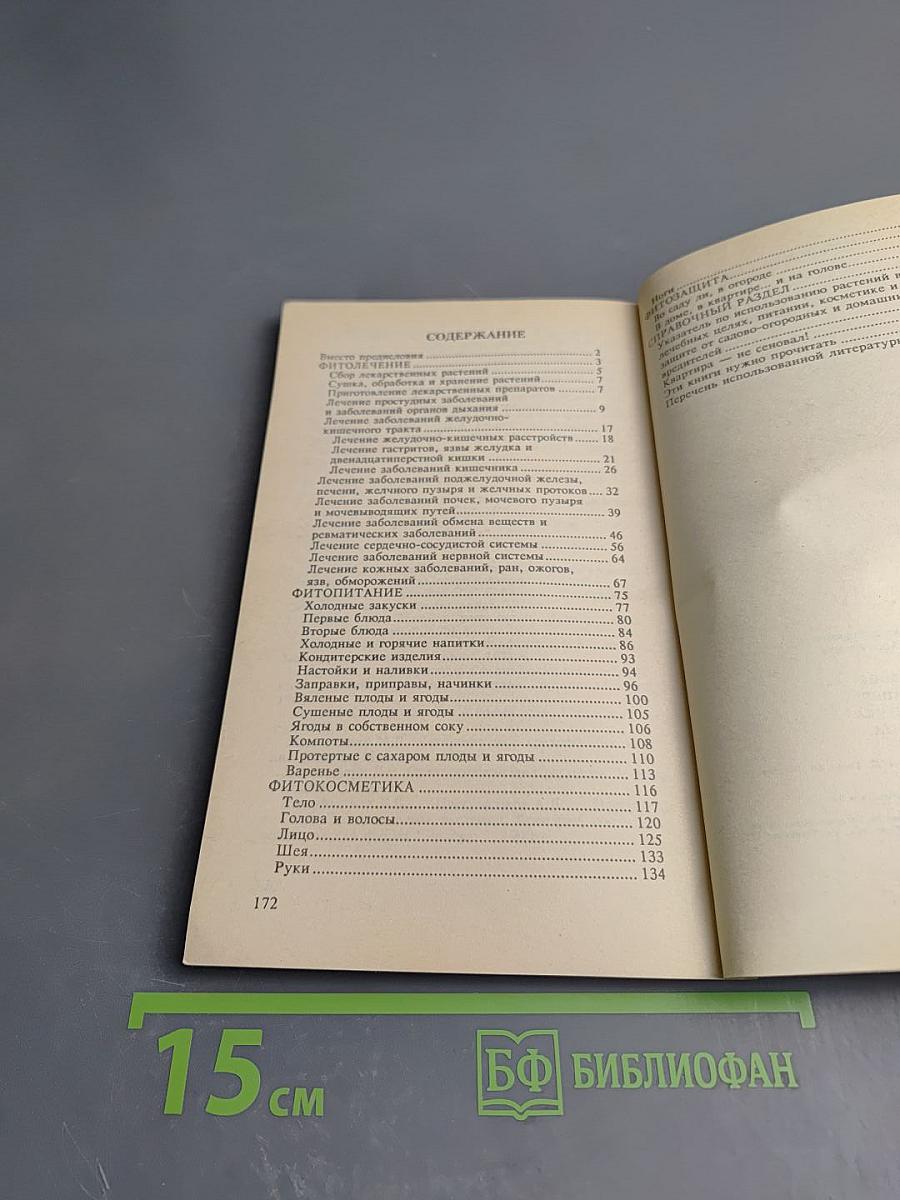 Фитолечение Фитопитание Фитокосметика Фитозащита