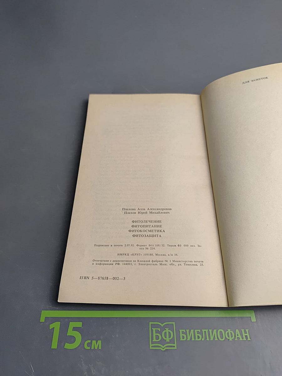 Фитолечение Фитопитание Фитокосметика Фитозащита