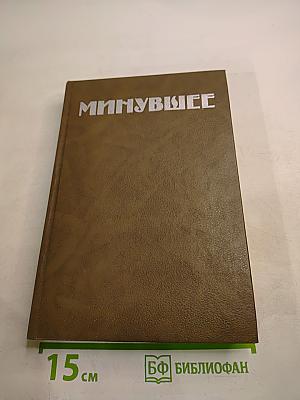 Минувшее. Исторический альманах. Выпуск 4