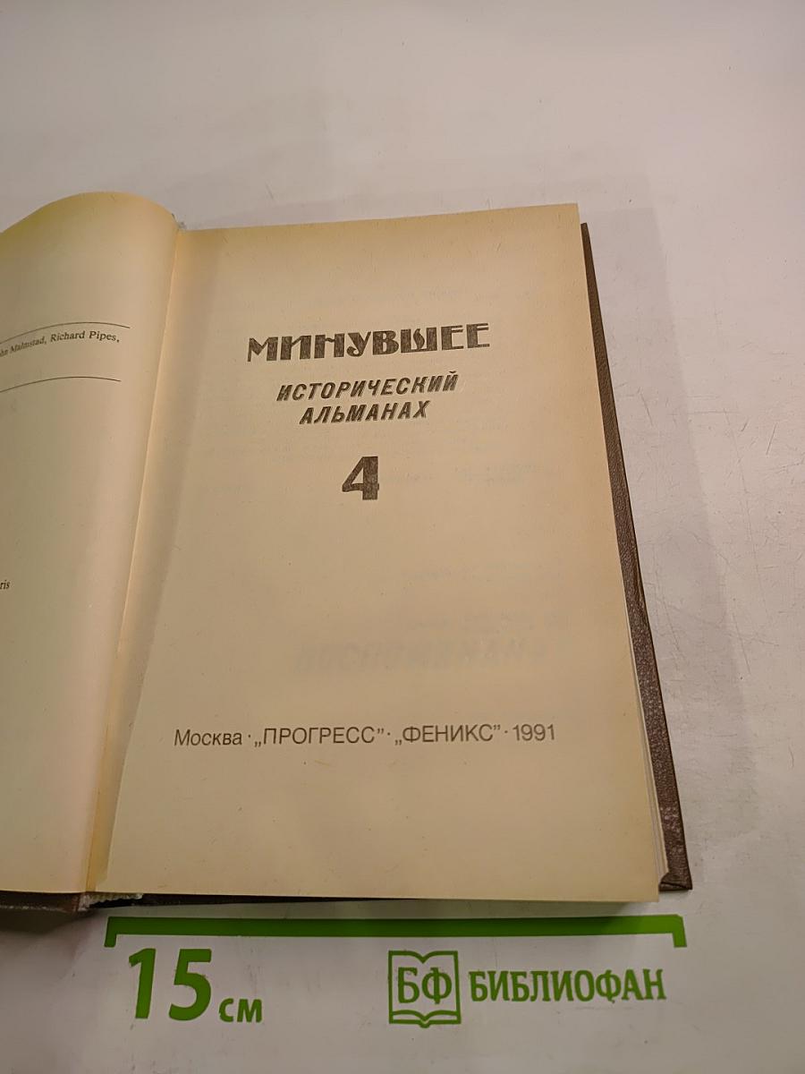 Минувшее. Исторический альманах. Выпуск 4