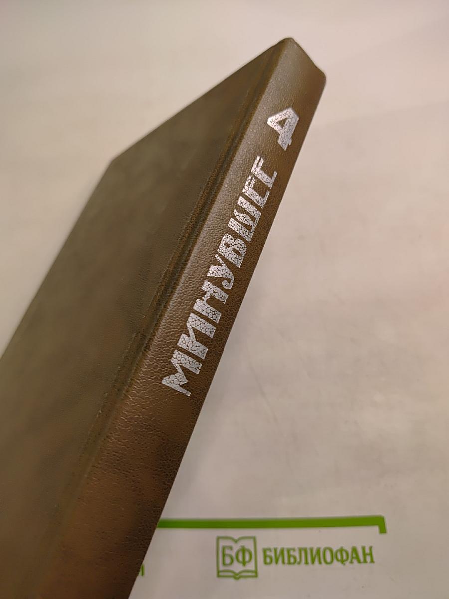 Минувшее. Исторический альманах. Выпуск 4