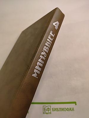 Минувшее. Исторический альманах. Выпуск 4