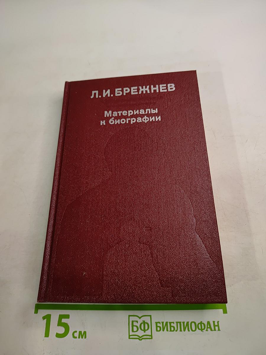 Л.И. Брежнев. Материалы к биографии