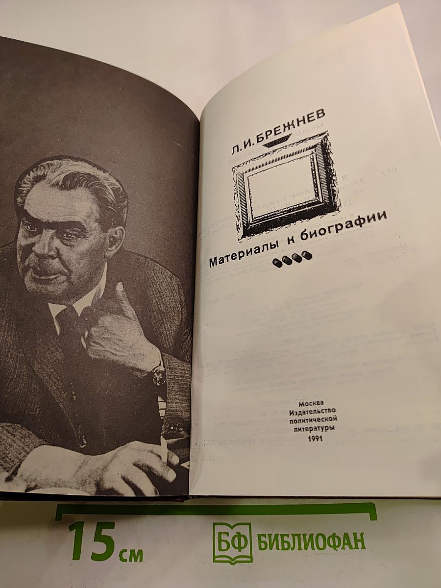Л.И. Брежнев. Материалы к биографии