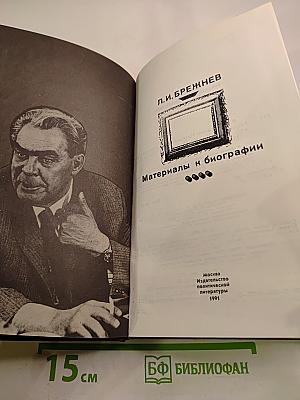 Л.И. Брежнев. Материалы к биографии