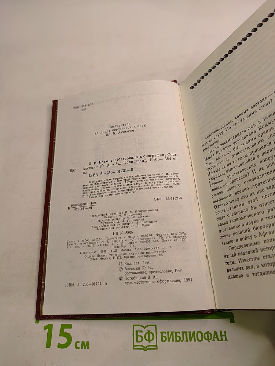 Л.И. Брежнев. Материалы к биографии