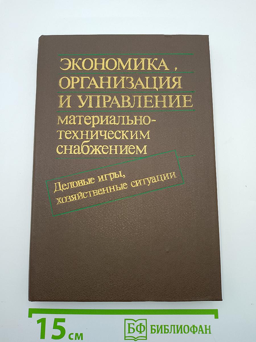 Экономика, организация и управление материально-техническим снабжением: Деловые игры, хозяйственные ситуации