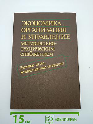 Экономика, организация и управление материально-техническим снабжением: Деловые игры, хозяйственные ситуации