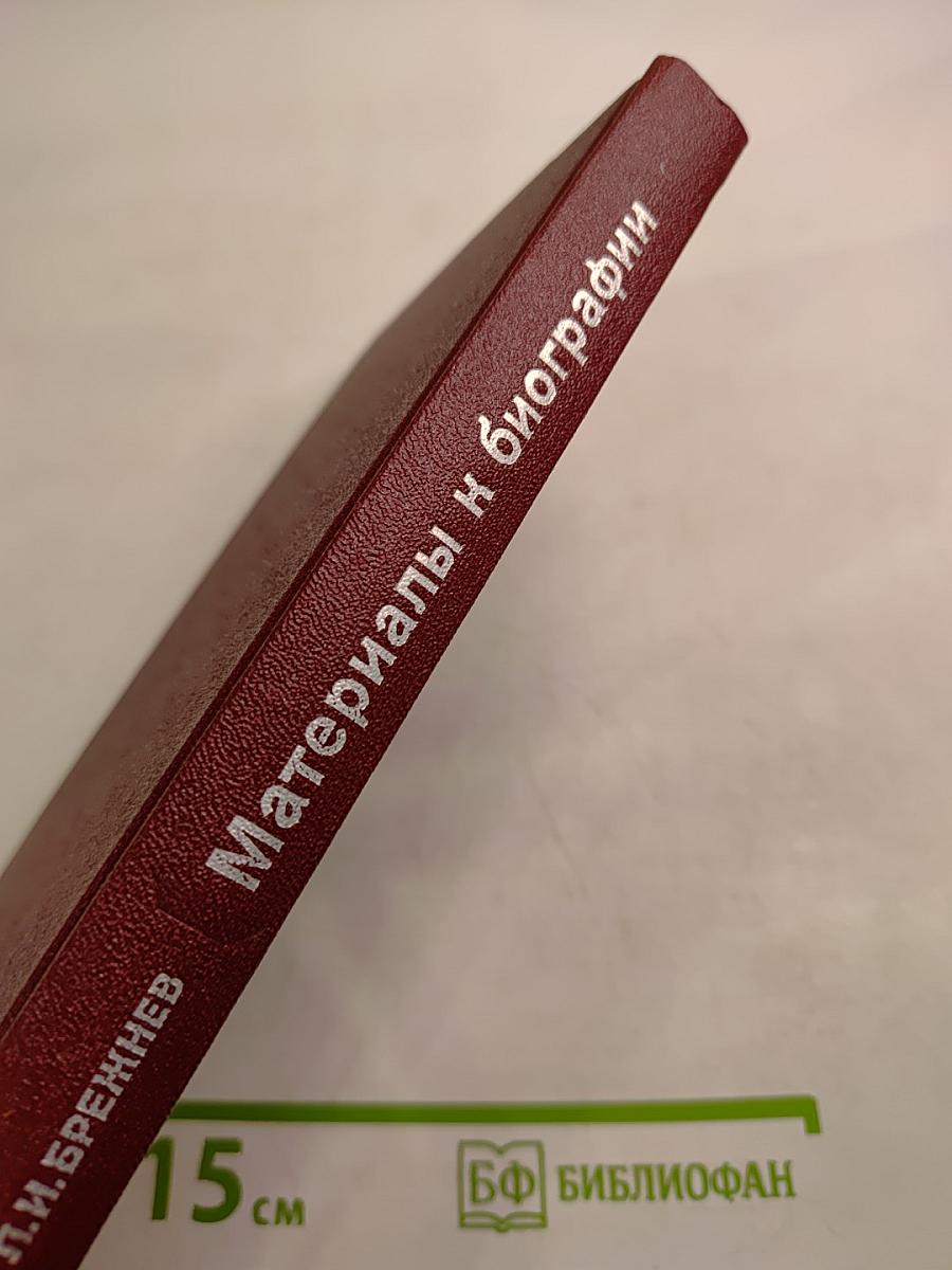 Л.И. Брежнев. Материалы к биографии