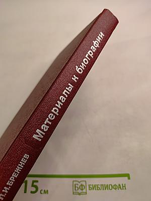 Л.И. Брежнев. Материалы к биографии