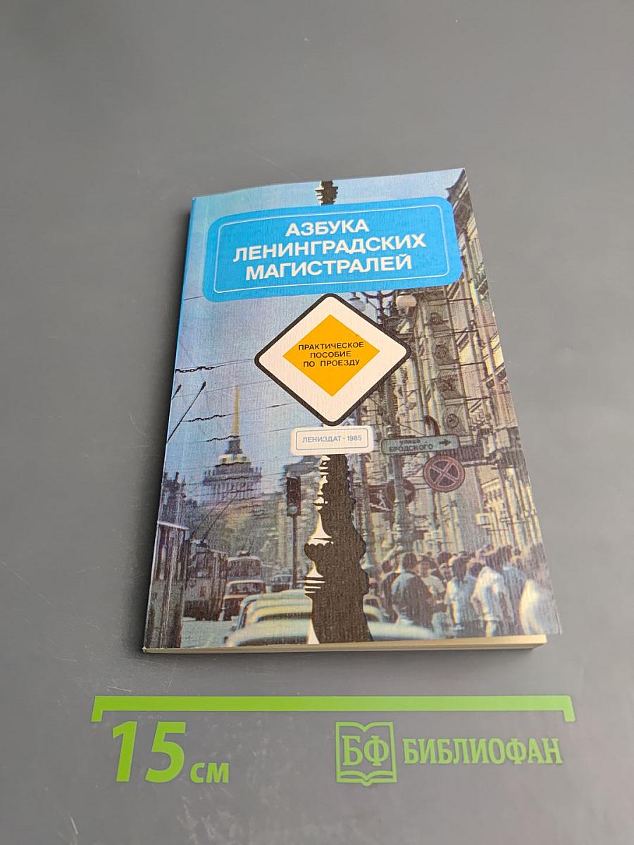 Азбука Ленинградских магистралей