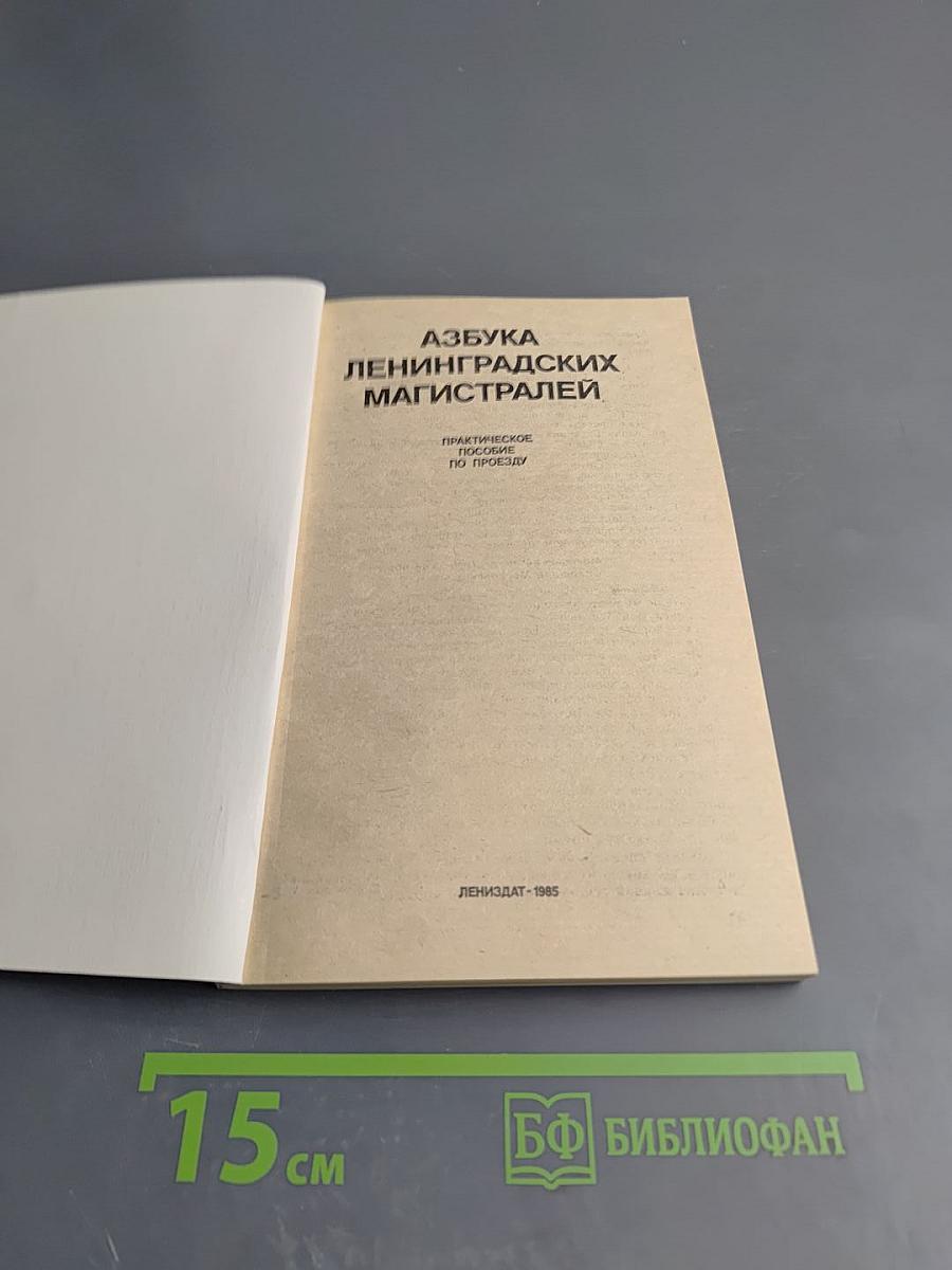 Азбука Ленинградских магистралей