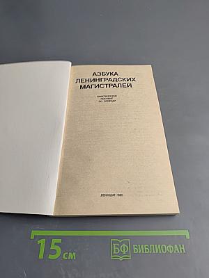 Азбука Ленинградских магистралей