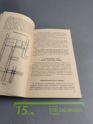 Азбука Ленинградских магистралей