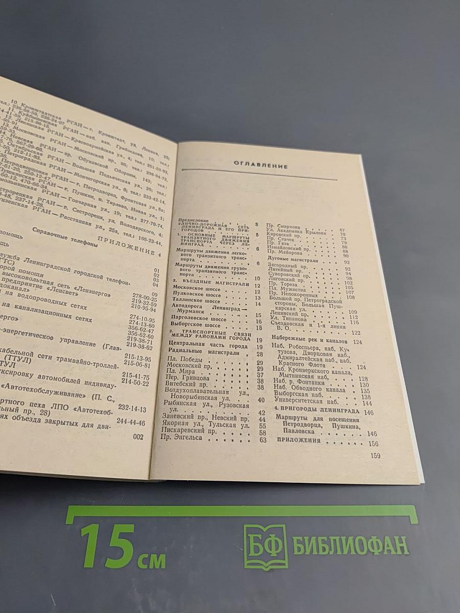 Азбука Ленинградских магистралей