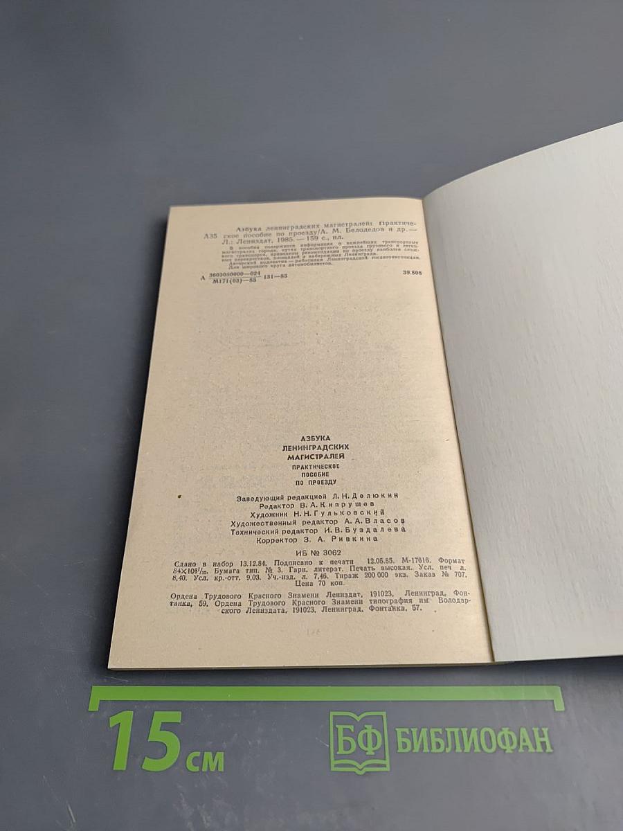 Азбука Ленинградских магистралей