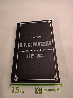В.Г. Короленко: летопись жизни и творчества 1917-1921